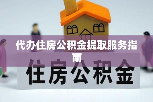 阿城代办住房公积金提取服务指南