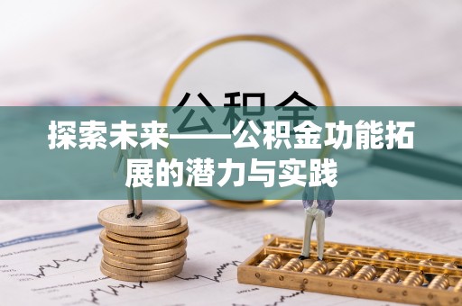 阿城探索未来——公积金功能拓展的潜力与实践