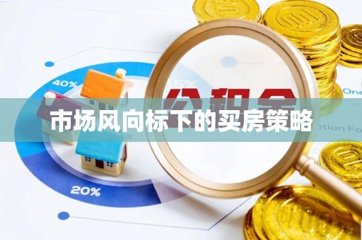 阿城市场风向标下的买房策略