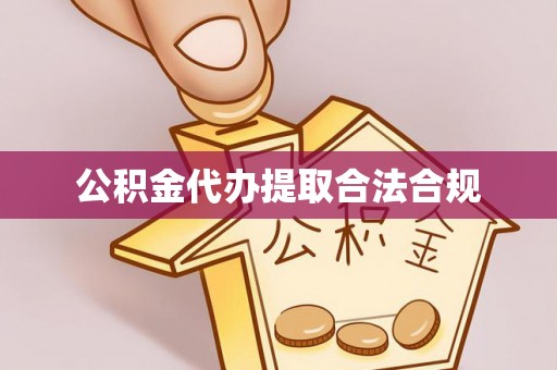 阿城公积金代办提取合法合规