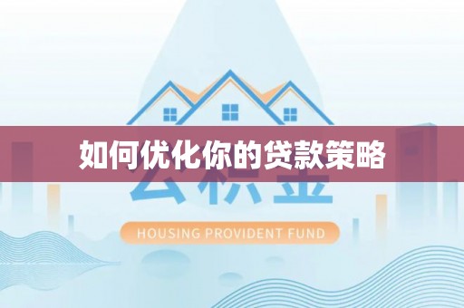 阿城如何优化你的贷款策略