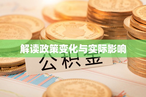 阿城解读政策变化与实际影响