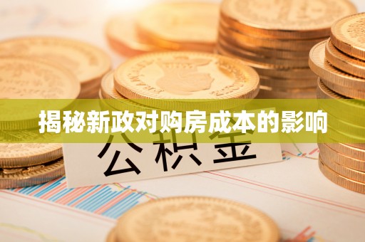 阿城揭秘新政对购房成本的影响