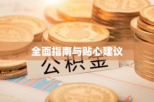 阿城全面指南与贴心建议