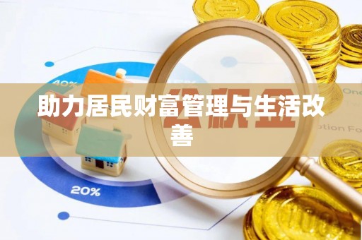 阿城助力居民财富管理与生活改善