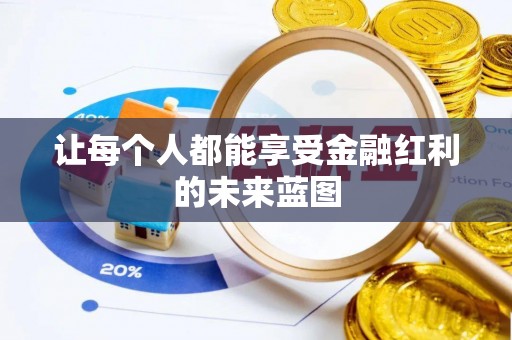 阿城让每个人都能享受金融红利的未来蓝图