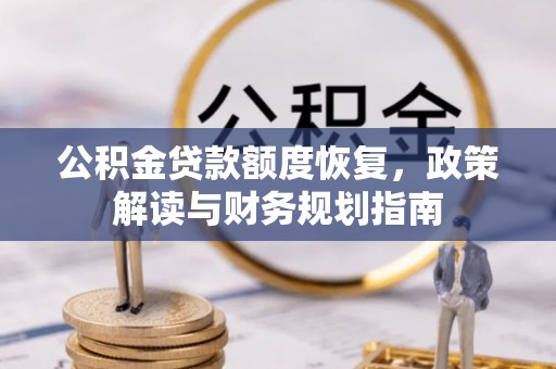 阿城公积金贷款额度恢复，政策解读与财务规划指南