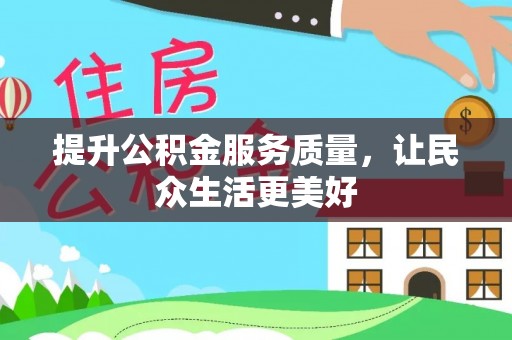 阿城提升公积金服务质量，让民众生活更美好