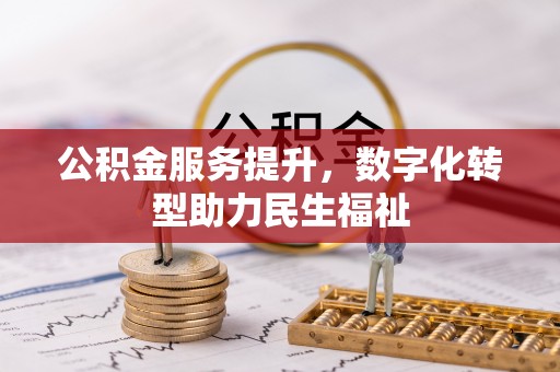 阿城公积金服务提升，数字化转型助力民生福祉