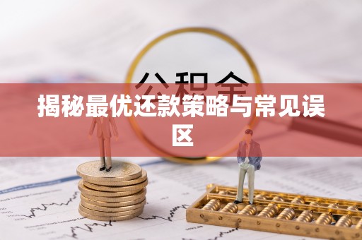 阿城揭秘最优还款策略与常见误区