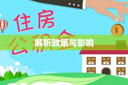 阿城解析政策与影响