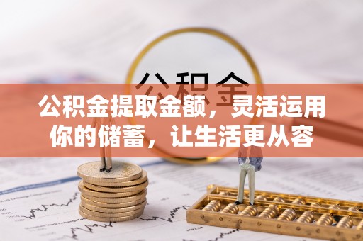 阿城公积金提取金额，灵活运用你的储蓄，让生活更从容