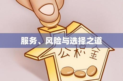 阿城服务、风险与选择之道