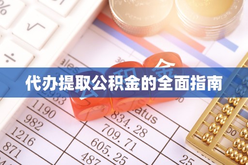 阿城代办提取公积金的全面指南
