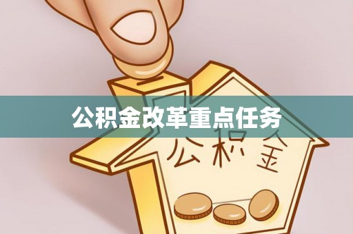 阿城公积金改革重点任务