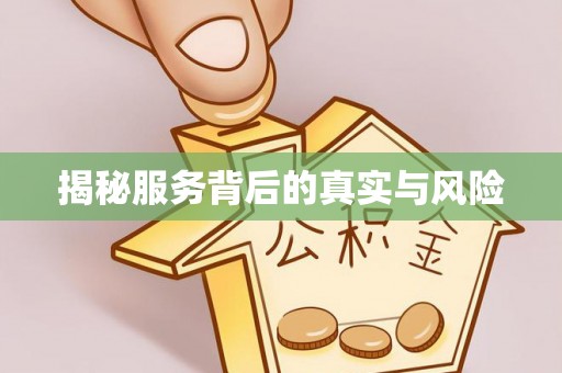 阿城揭秘服务背后的真实与风险