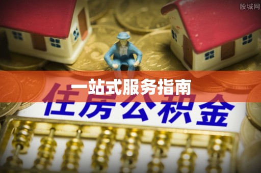 阿城一站式服务指南