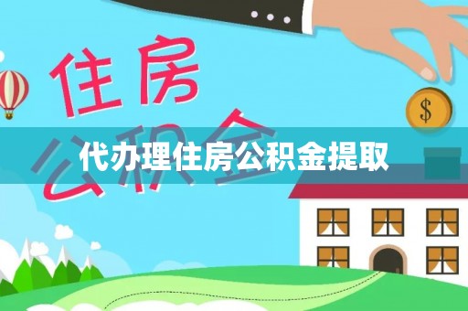 阿城代办理住房公积金提取