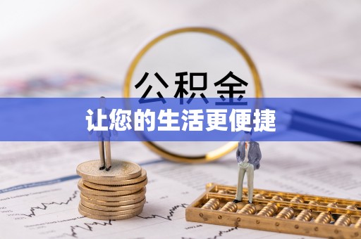阿城让您的生活更便捷