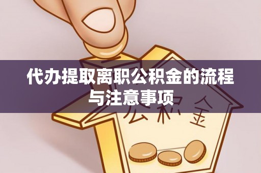 阿城代办提取离职公积金的流程与注意事项