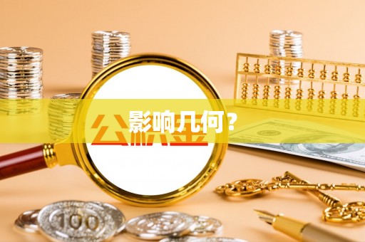 阿城影响几何？