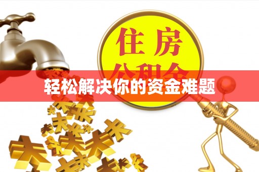 阿城轻松解决你的资金难题
