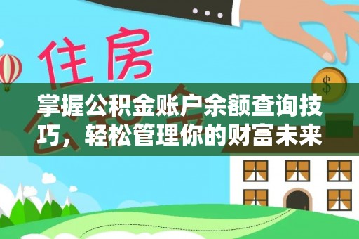 阿城掌握公积金账户余额查询技巧，轻松管理你的财富未来