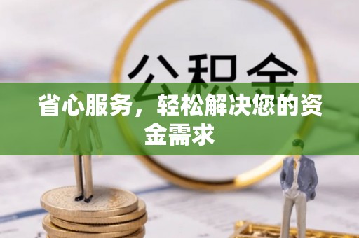 阿城省心服务，轻松解决您的资金需求