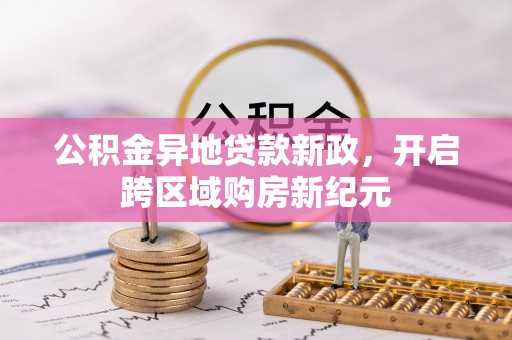 阿城公积金异地贷款新政，开启跨区域购房新纪元