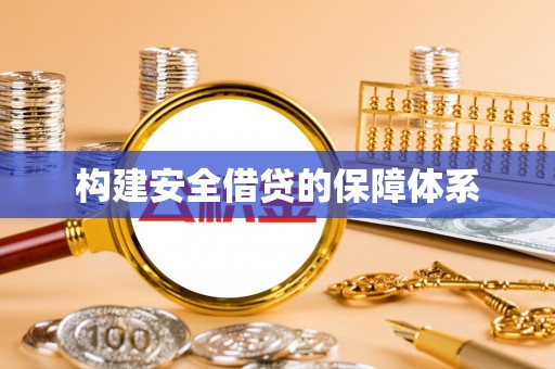 阿城构建安全借贷的保障体系
