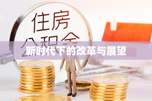 阿城新时代下的改革与展望