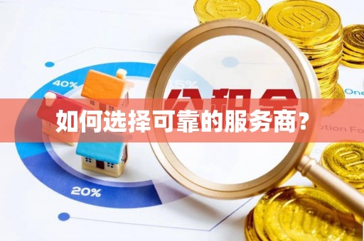阿城如何选择可靠的服务商？