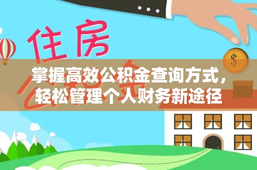 阿城掌握高效公积金查询方式，轻松管理个人财务新途径