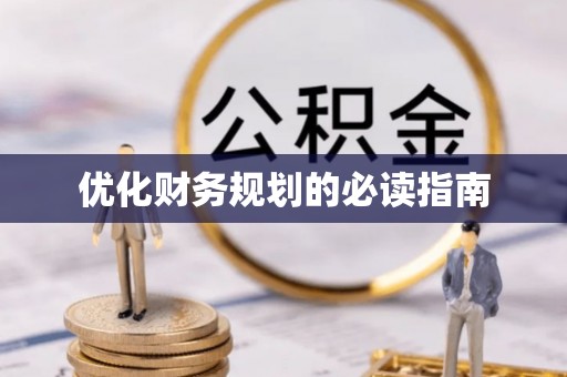 阿城优化财务规划的必读指南