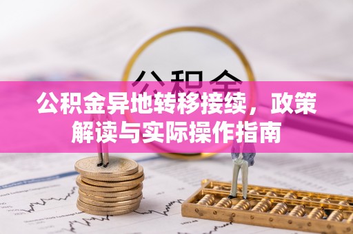 阿城公积金异地转移接续，政策解读与实际操作指南