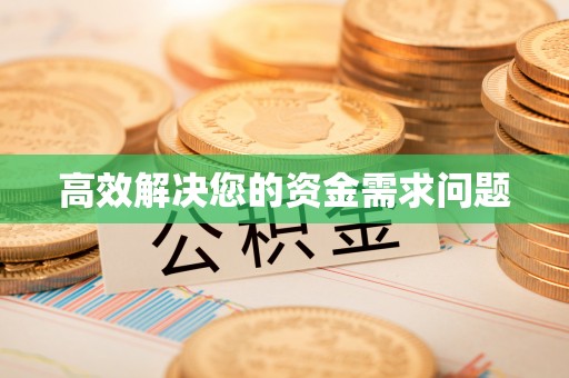阿城高效解决您的资金需求问题