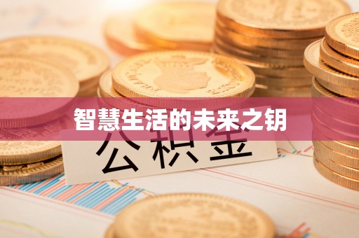 阿城智慧生活的未来之钥