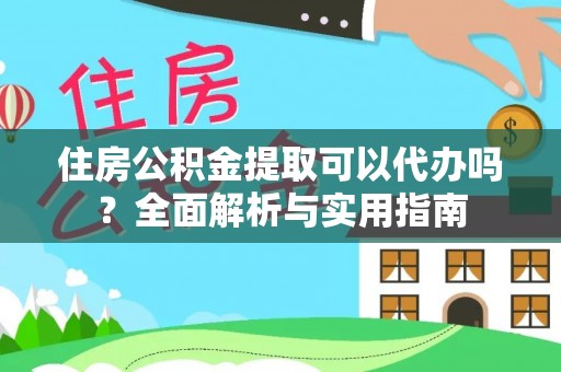 阿城住房公积金提取可以代办吗？全面解析与实用指南