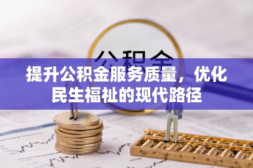 阿城提升公积金服务质量，优化民生福祉的现代路径