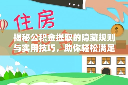 阿城揭秘公积金提取的隐藏规则与实用技巧，助你轻松满足 公积金提取条件