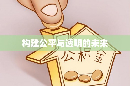 阿城构建公平与透明的未来