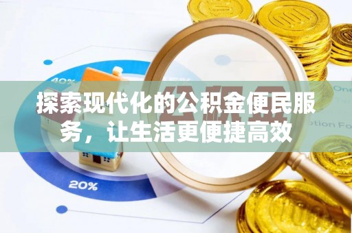 阿城探索现代化的公积金便民服务，让生活更便捷高效