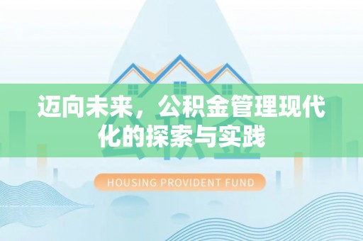 阿城迈向未来，公积金管理现代化的探索与实践
