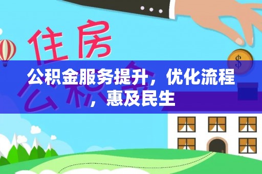 阿城公积金服务提升，优化流程，惠及民生