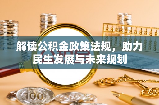 阿城解读公积金政策法规，助力民生发展与未来规划
