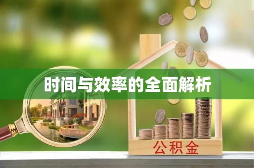 阿城时间与效率的全面解析