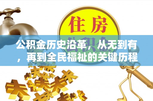 阿城公积金历史沿革，从无到有，再到全民福祉的关键历程