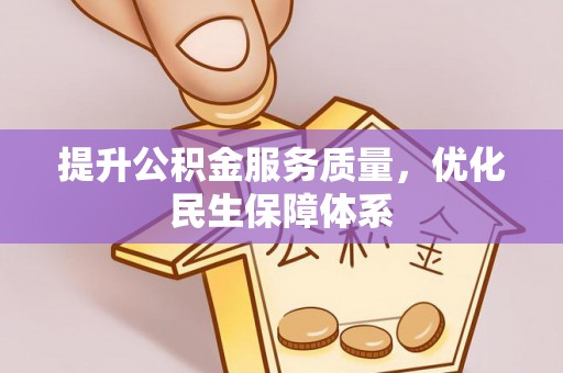 阿城提升公积金服务质量，优化民生保障体系