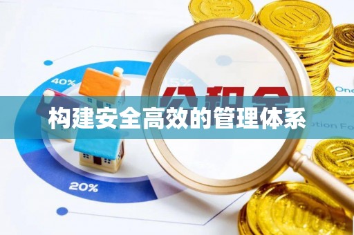 阿城构建安全高效的管理体系