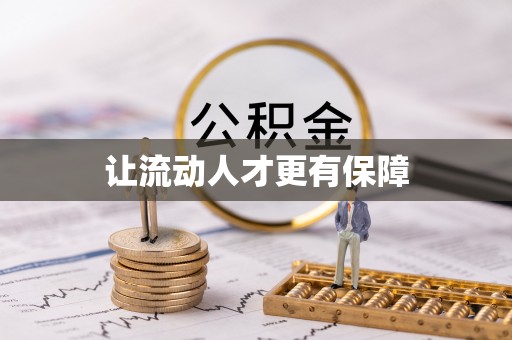 阿城让流动人才更有保障